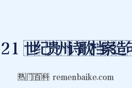 21世纪贵州诗歌档案造句是什么意思的图片